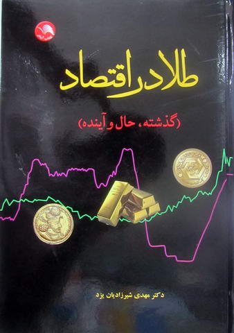 طلا در اقتصاد {گذشته، حال و آینده} رنگی -  در حد نو
