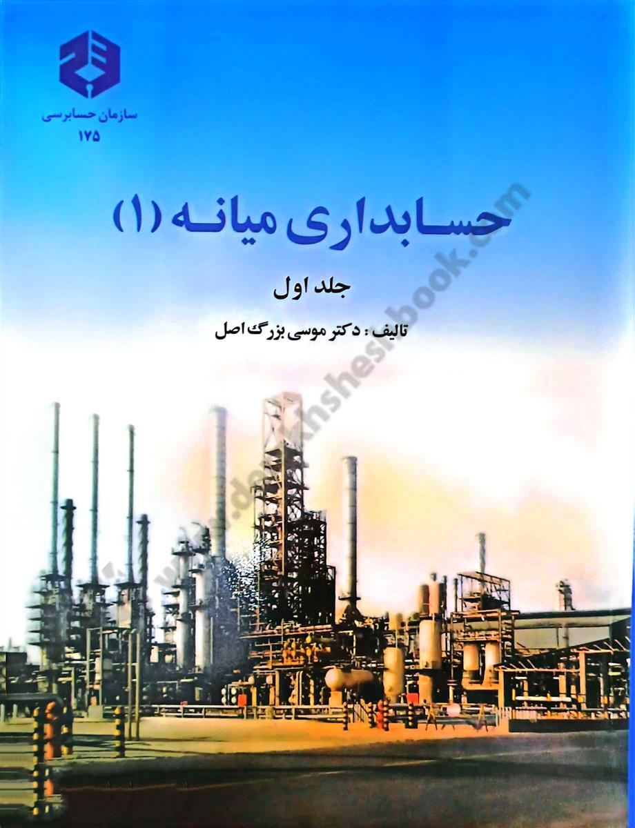 حسابداری میانه 1 جلد اول  نشریه 175- کارکرده