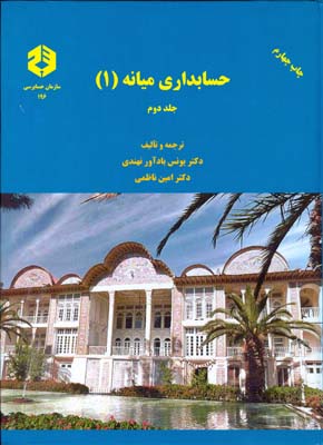 حسابداری میانه1 جلد دوم  نشریه196؛ ویراست2