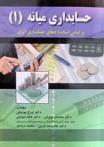 حسابداری میانه 1