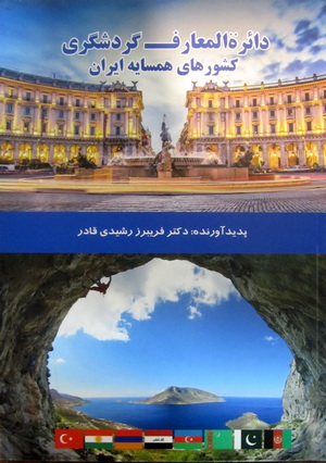 دائرة المعارف گردشگری کشور های همسایه ایران