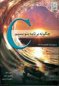 چگونه با C برنامه بنویسیم - کارکرده