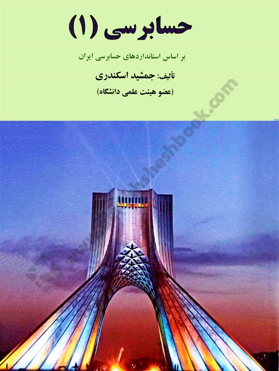 حسابرسی 1 براساس استانداردهای حسابداری ایران 