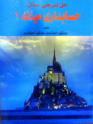 حل تشریحی مسائل حسابداری میانه 1 