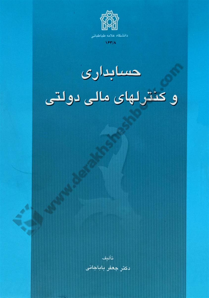حسابداری و کنترلهای مالی دولتی
