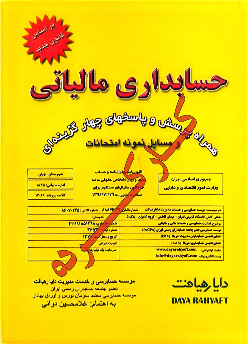 حسابداری مالیاتی؛ براساس اصلاحیه جدید قانون مالیات های مستقیم