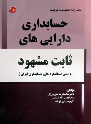 حسابداری دارایی های ثابت مشهود