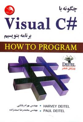چگونه با #Visual C برنامه بنویسیم