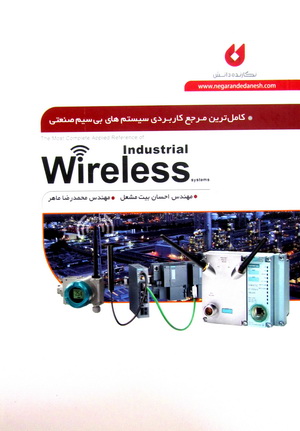 کامل ترین مرجع کاربردی سیستم های بی سیم صنعتی Industrial Wireless systems
