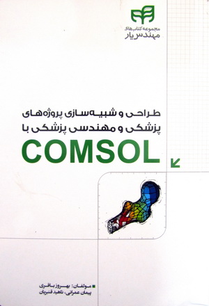 طراحی و شبیه سازی پروژه های پزشکی و مهندسی پزشکی با COMSOL