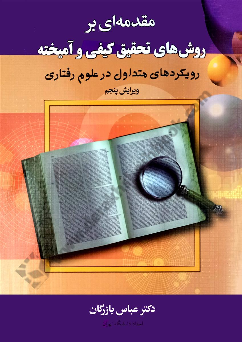 مقدمه ای بر روش های تحقیق کیفی و آمیخته؛ رویکردهای متداول در علوم رفتاری