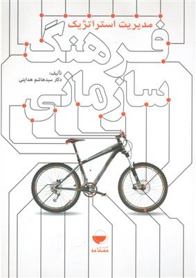 مدیریت استراتژیک فرهنگ سازمانی