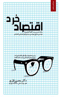 اقتصاد خرد گرايش مديريت و مهندسي صنايع