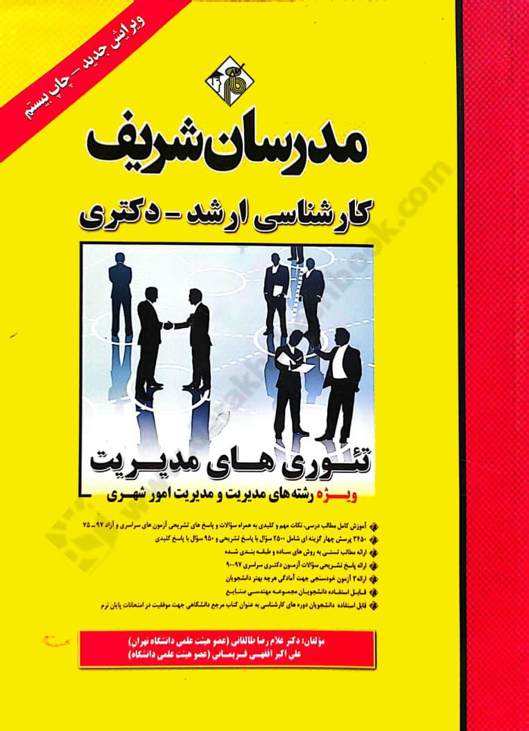 تئوری های مدیریت ويژه رشته های مديريت و مديريت امور شهری میکروطبقه بندی شده
