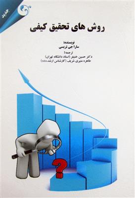 روش های تحقیق کیفی