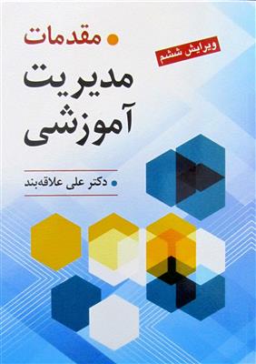 مقدمات مدیریت آموزشی-نو و کارکرده