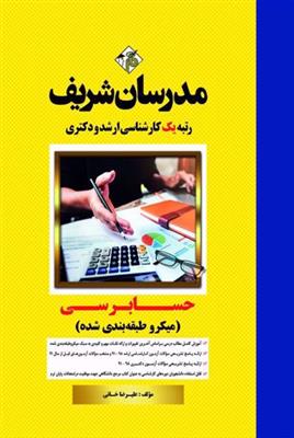 حسابرسی میکرو طبقه بندی شده  کارشناسی ارشد و دکتری