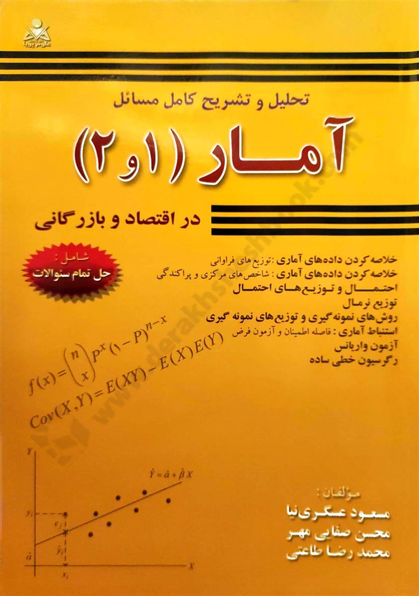 تحلیل و تشریح کامل مسائل آمار 1 و 2 در اقتصاد و بازرگانی
