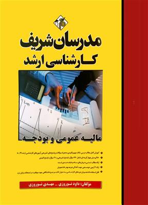 مالیه عمومی و بودجه کارشناسی ارشد 1401-1380