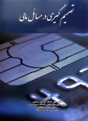 تصمیم گیری در مسائل مالی