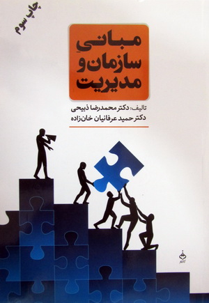 مبانی سازمان و مدیریت