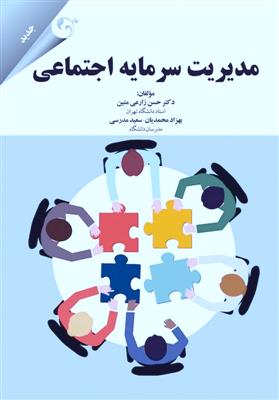 مديريت سرمايه اجتماعي