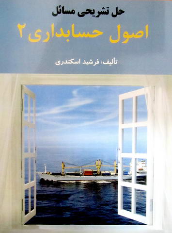 حل تشریحی مسائل اصول حسابداری 2 -کارکرده 