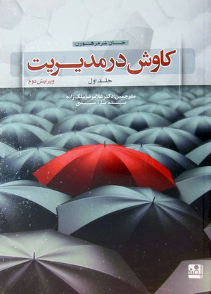 کاوش در مدیریت جلد 1