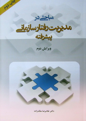 مباحثی در مدیریت رفتار سازمانی پیشرفته