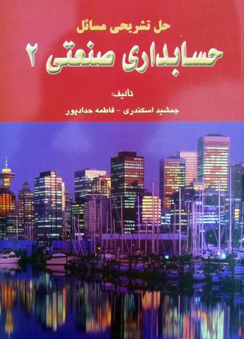 حل تشریحی مسائل حسابداری صنعتی 2 