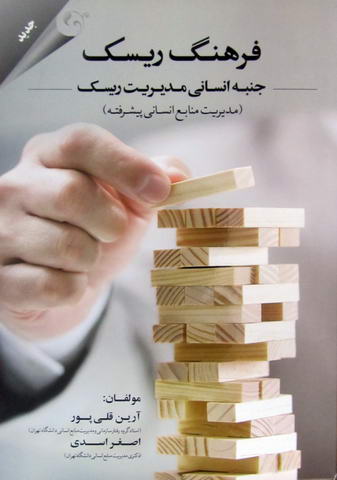 فرهنگ ریسک: جنبه انسانی مدیریت ریسک مدیریت منابع انسانی پیشرفته