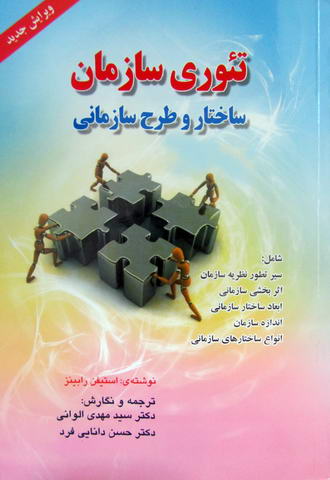 تئوری سازمان ساختار و طرح سازمانی