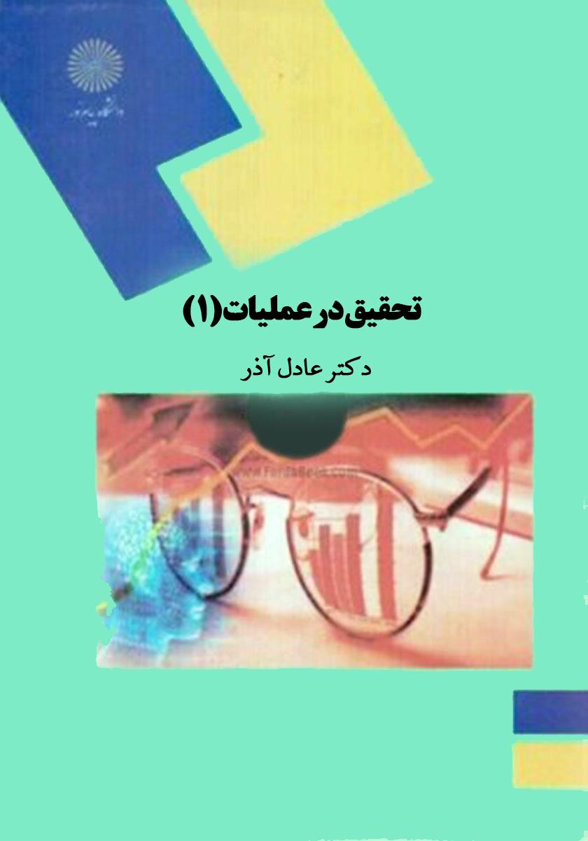 تحقیق در عملیات1- کارکرده