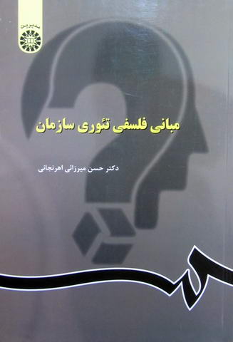 مبانی فلسفی تئوری سازمان -نو و کارکرده
