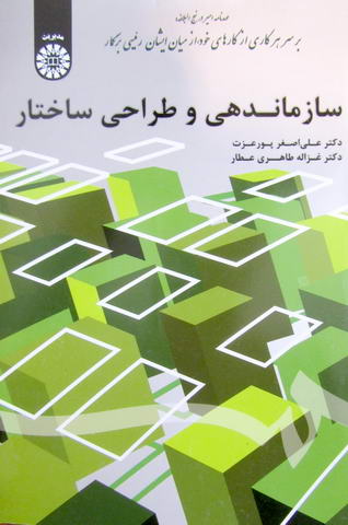 سازماندهی و طراحی ساختار 