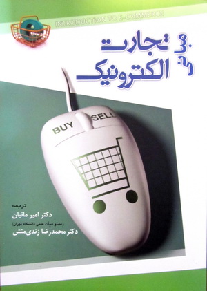مبانی تجارت الکترونیک