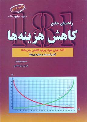 راهنمای جامع کاهش هزینه ها: 181 روش موثر برای کاهش هزینه ها