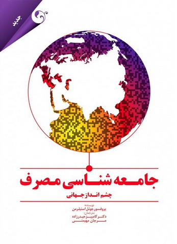 جامعه شناسی مصرف چشم انداز جهانی