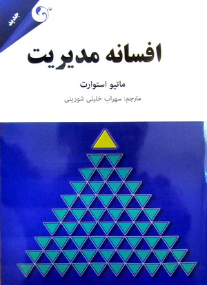 افسانه مدیریت