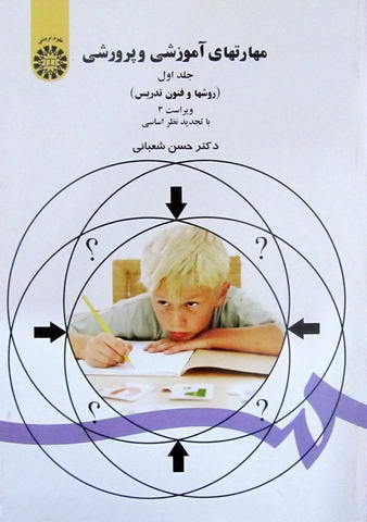 مهارتهای آموزشی و پرورشی جلد1 روش ها و فنون تدریس 