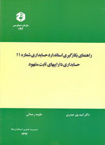 راهنمای بکارگیری استاندارد حسابداری شماره 11 نشریه192