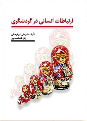 ارتباطات انسانی در گردشگری