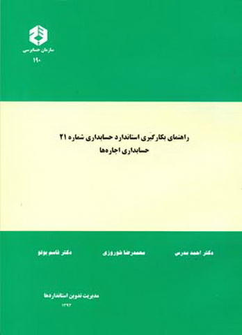راهنمای بکارگیری استاندارد حسابداری شماره21 حسابداری اجاره ها نشریه190