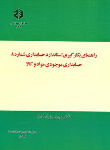 راهنمای بکارگیری استاندارد حسابداری شماره 8 نشریه179 حسابداری موجودی مواد و کالا