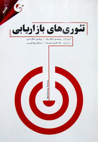 تئوری های بازاریابی