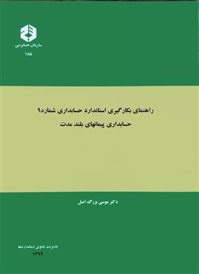راهنمای بکارگیری استاندارد حسابداری شماره 9 حسابداری پیمانهای بلندمدت نشریه185