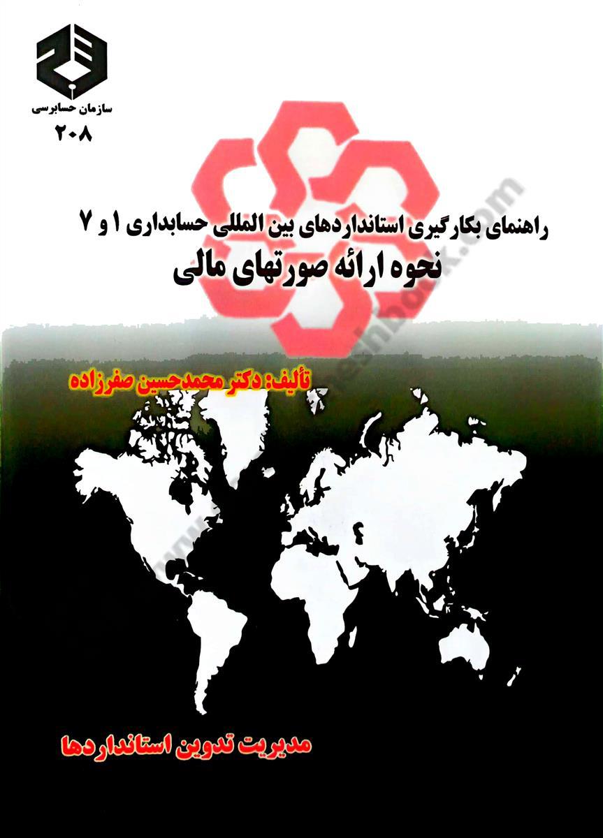 راهنمای بکارگیری استانداردهای بین المللی شماره 1و7 نحوه ارائه صورتهای مالی نشریه208