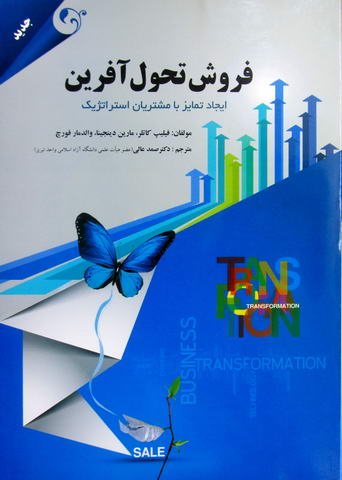 فروش تحول آفرین