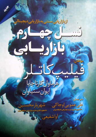 نسل چهارم بازاریابی ارزیابی سنتی به بازاریابی دیجیتالی