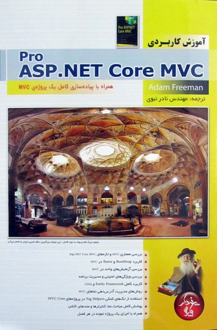 آموزش کاربردی Pro ASP.NET Core MVC- کارکرده